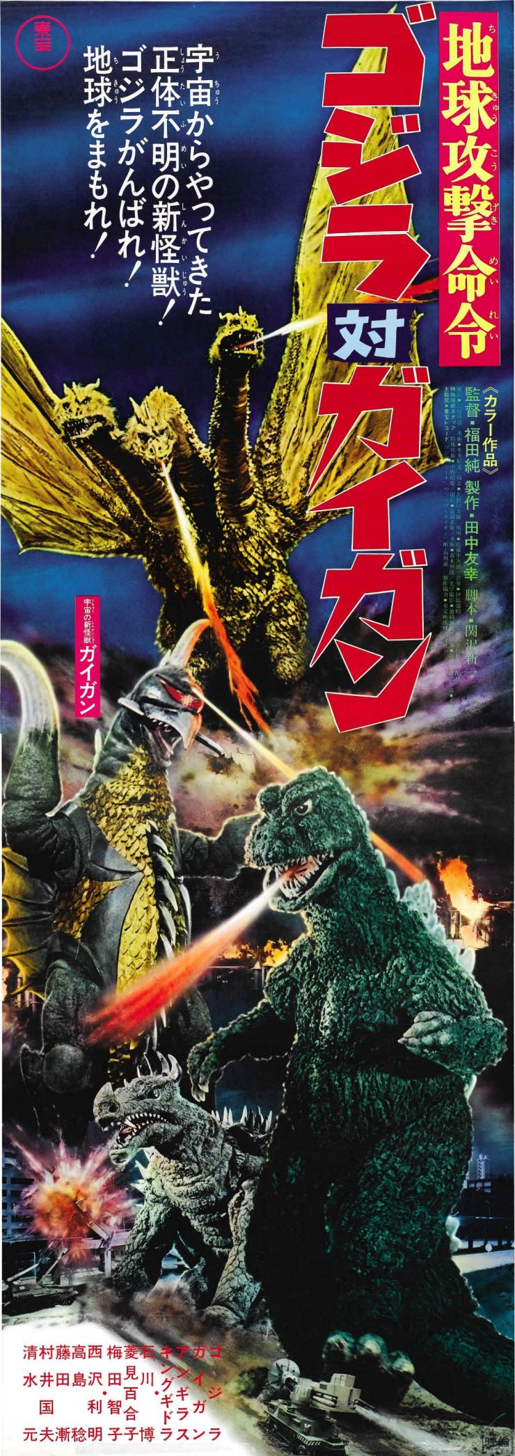 Godzilla Vs Gigan